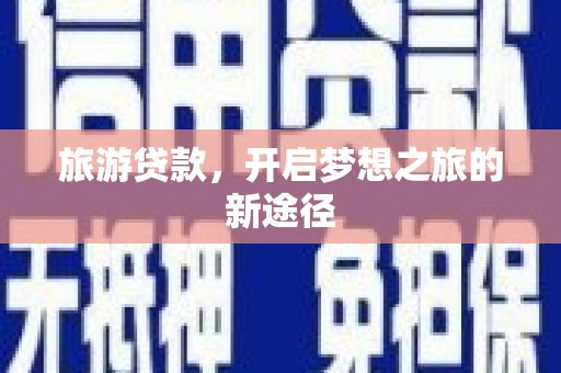 华宁旅游贷款，开启梦想之旅的新途径