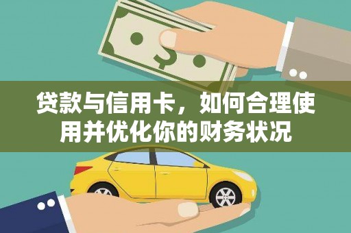 海伦贷款与信用卡，如何合理使用并优化你的财务状况