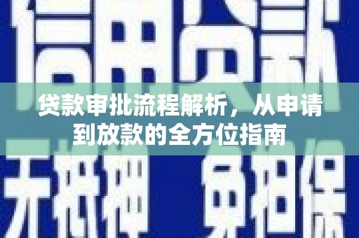 定安贷款审批流程解析，从申请到放款的全方位指南
