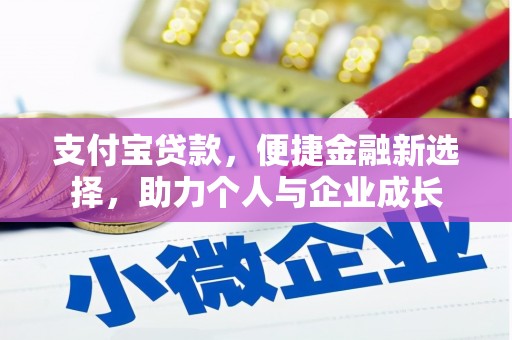 阳泉支付宝贷款，便捷金融新选择，助力个人与企业成长