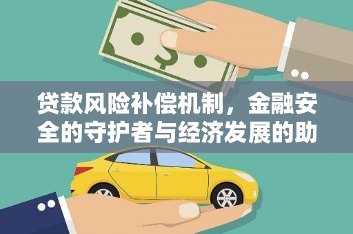 梁平贷款风险补偿机制,金融安全的守护者与经济发展的助推器 梁平贷款风险补偿机制,金融安全的守护者与经济发展的助推器