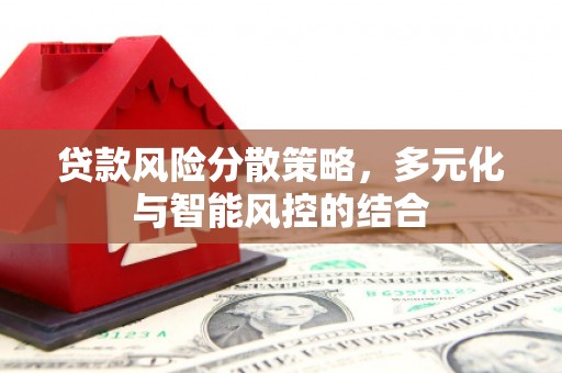 白河贷款风险分散策略，多元化与智能风控的结合