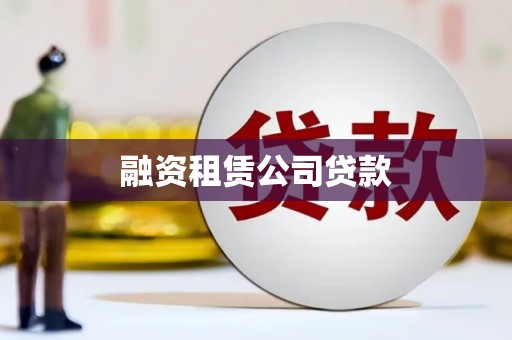 花地玛堂区融资租赁公司贷款