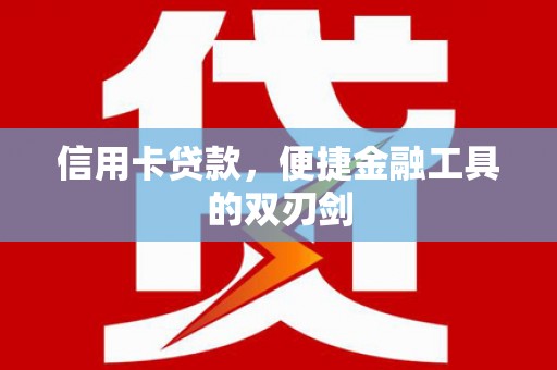 红原信用卡贷款，便捷金融工具的双刃剑
