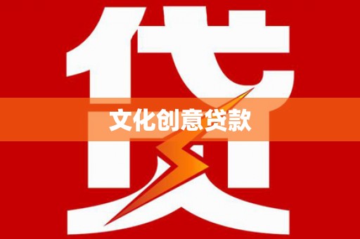 茂林文化创意贷款