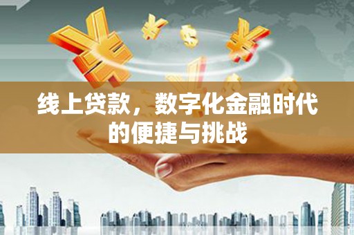 青神线上贷款，数字化金融时代的便捷与挑战