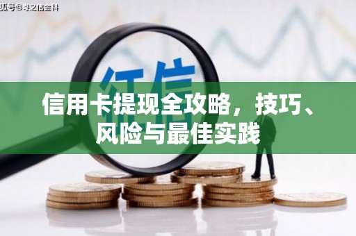林西信用卡提现全攻略，技巧、风险与最佳实践