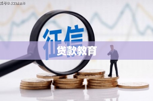 黄南贷款教育