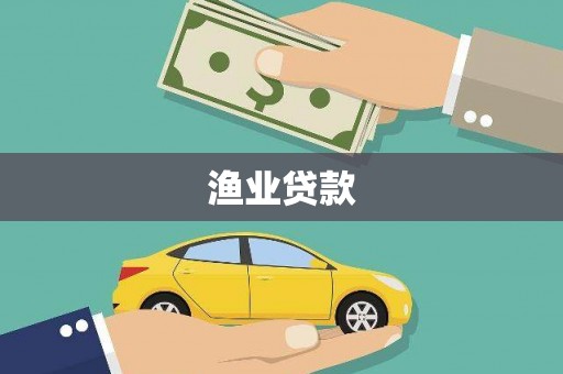 曲水渔业贷款