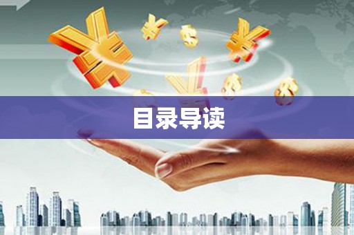 鄱阳目录导读