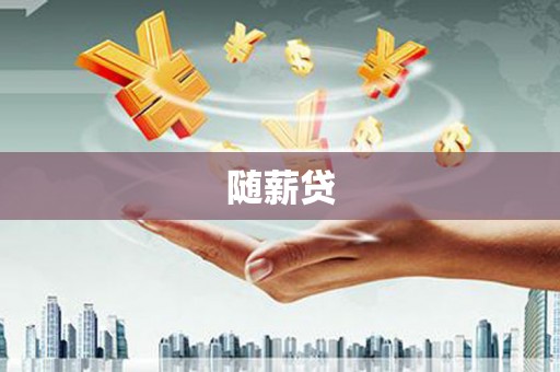 冈山随薪贷
