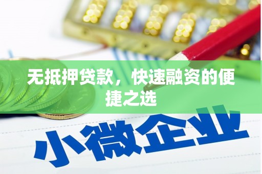 紫金无抵押贷款，快速融资的便捷之选