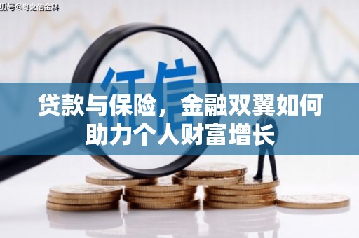 吴桥贷款与保险，金融双翼如何助力个人财富增长