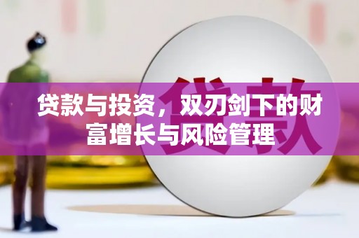 城厢贷款与投资，双刃剑下的财富增长与风险管理