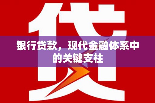 金湖银行贷款，现代金融体系中的关键支柱