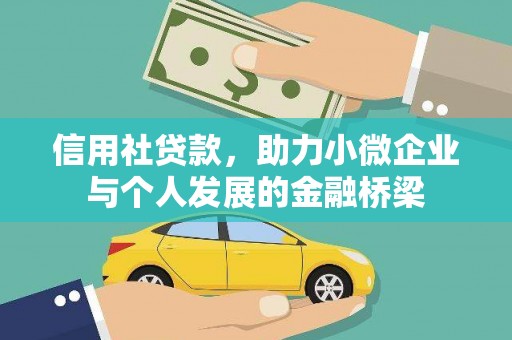义马信用社贷款，助力小微企业与个人发展的金融桥梁