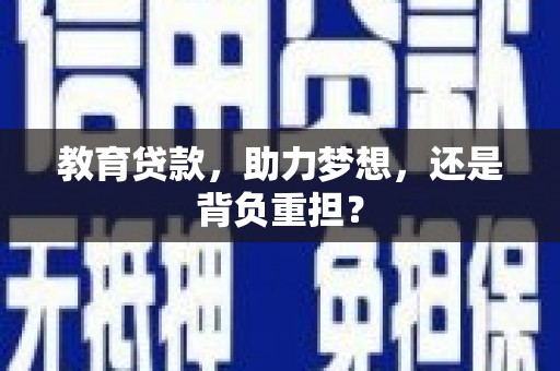 光山教育贷款，助力梦想，还是背负重担？