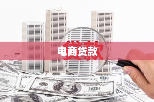 安图电商贷款