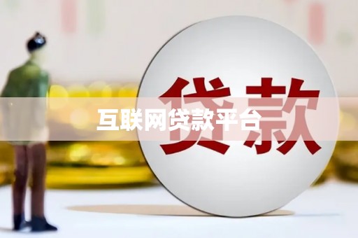佳木斯互联网贷款平台