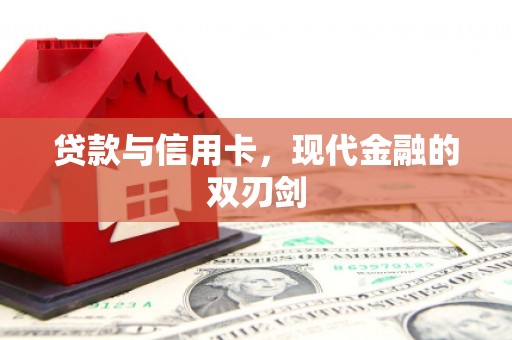 凤凰贷款与信用卡，现代金融的双刃剑