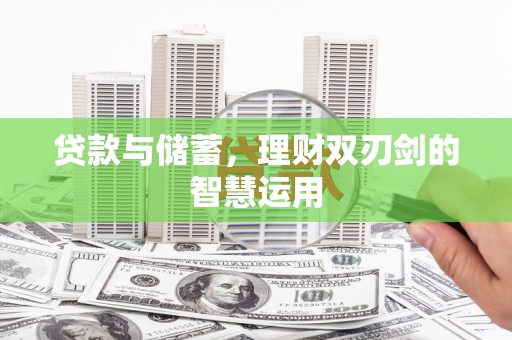 双台子贷款与储蓄，理财双刃剑的智慧运用