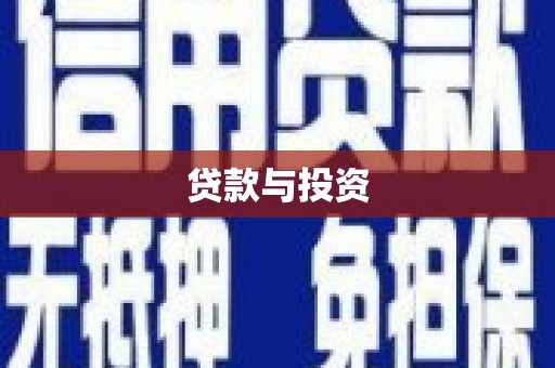 月湖贷款与投资