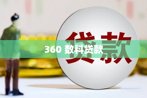 伊宁360 数科贷款