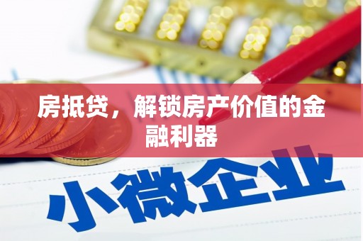 南丹房抵贷，解锁房产价值的金融利器