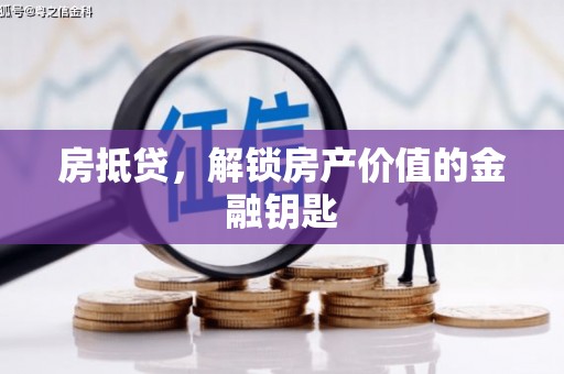 乐亭房抵贷，解锁房产价值的金融钥匙