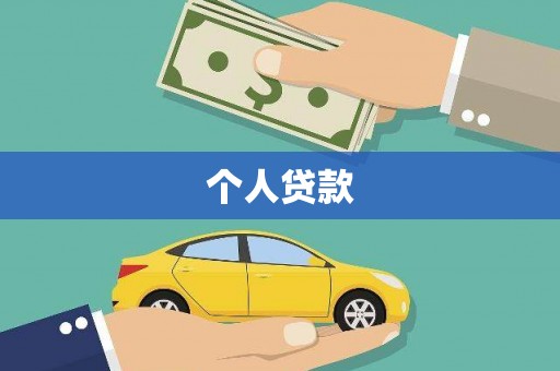 滴道个人贷款