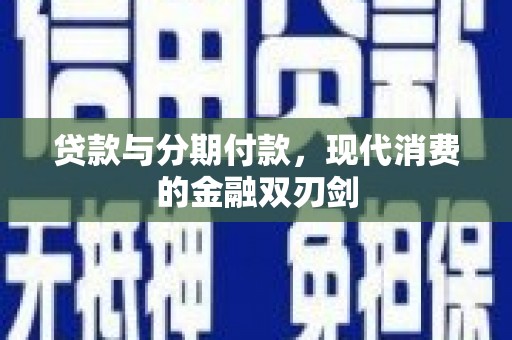 分宜贷款与分期付款，现代消费的金融双刃剑