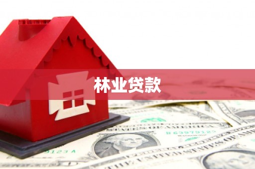 峨边林业贷款