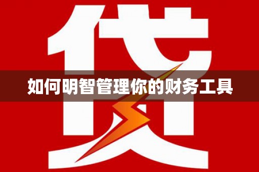龙胜如何明智管理你的财务工具