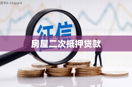 鱼台房屋二次抵押贷款