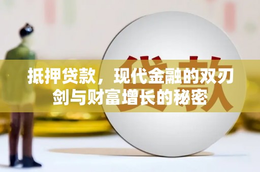 青河抵押贷款，现代金融的双刃剑与财富增长的秘密