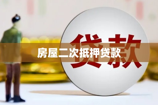丹徒房屋二次抵押贷款