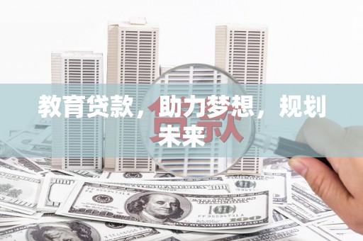 曹妃甸教育贷款，助力梦想，规划未来