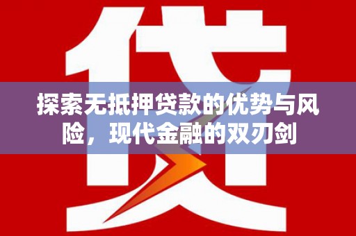 合阳探索无抵押贷款的优势与风险，现代金融的双刃剑