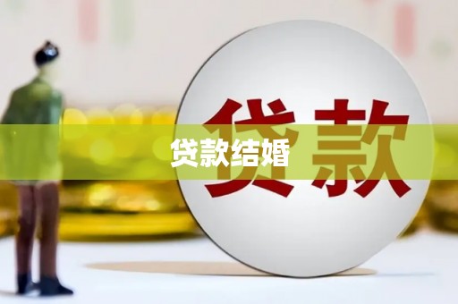 东宝贷款结婚