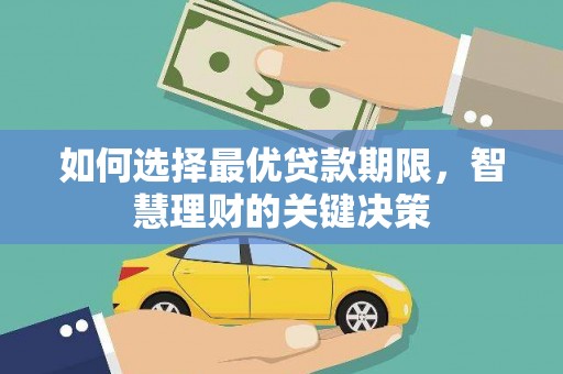 定陶如何选择最优贷款期限，智慧理财的关键决策