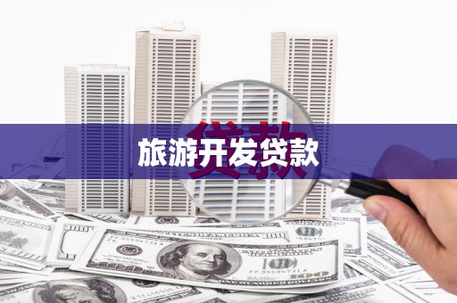 图们旅游开发贷款