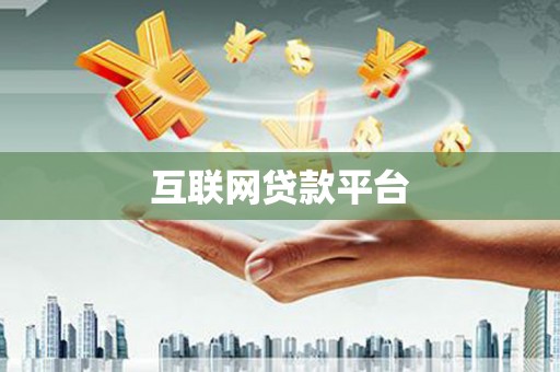三湾互联网贷款平台