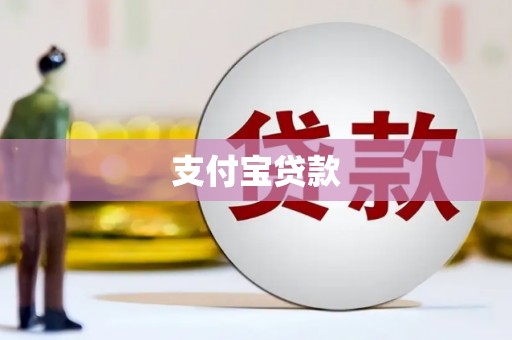 山上支付宝贷款