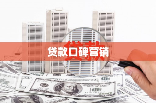 丰满贷款口碑营销