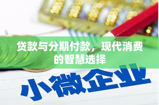 海原贷款与分期付款，现代消费的智慧选择