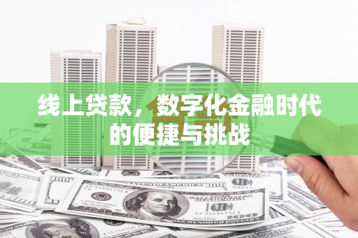 曲沃线上贷款，数字化金融时代的便捷与挑战