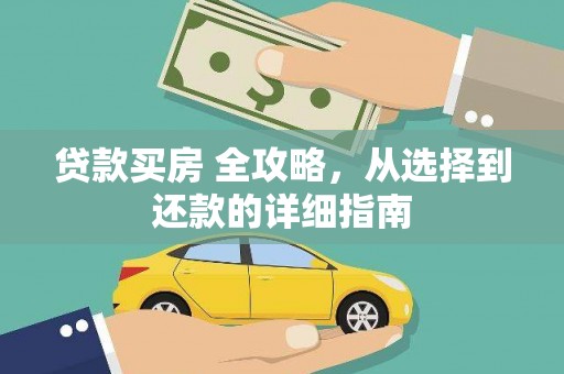 青阳贷款买房 全攻略，从选择到还款的详细指南