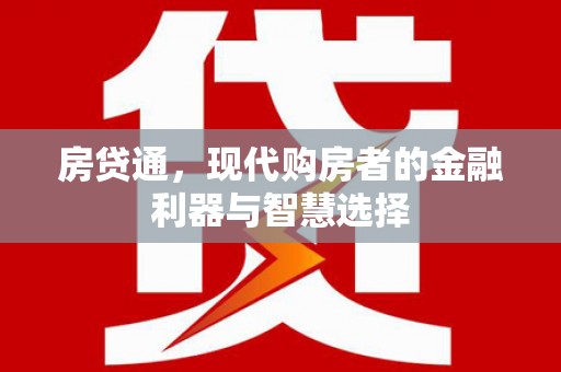 成武房贷通，现代购房者的金融利器与智慧选择