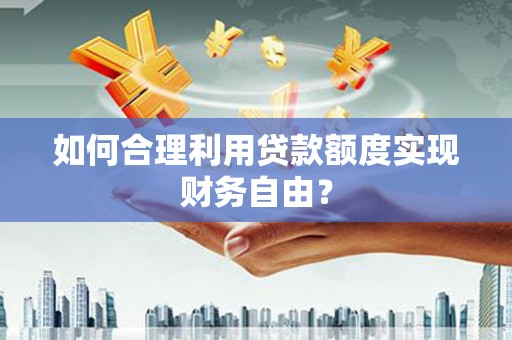 海南如何合理利用贷款额度实现财务自由？
