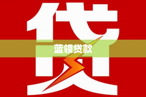 太谷蓝领贷款